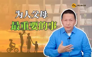 Download Video: 为人父母最重要的事：活出你自己的人生