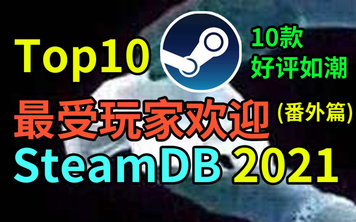 Steam专业统计2021最受玩家欢迎10款游戏!番外篇~单机游戏热门视频