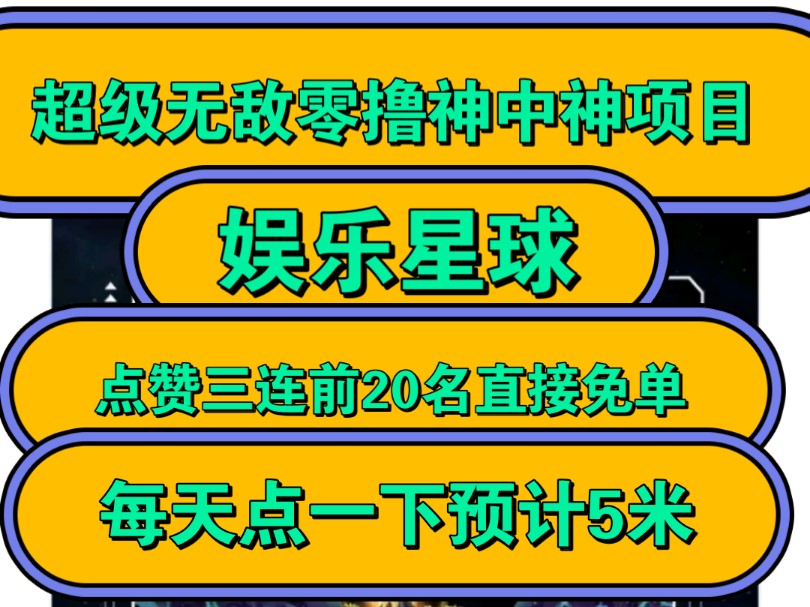 超级无敌零撸神中神项目,娱乐星球,点赞三连前20名直接免单,每天点一下预计5米哔哩哔哩bilibili