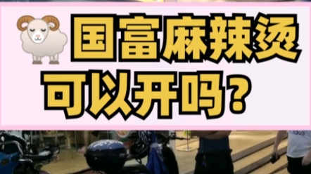 开一家杨国福麻辣烫怎么样?真实回本周期会是多长时间呢?哔哩哔哩bilibili