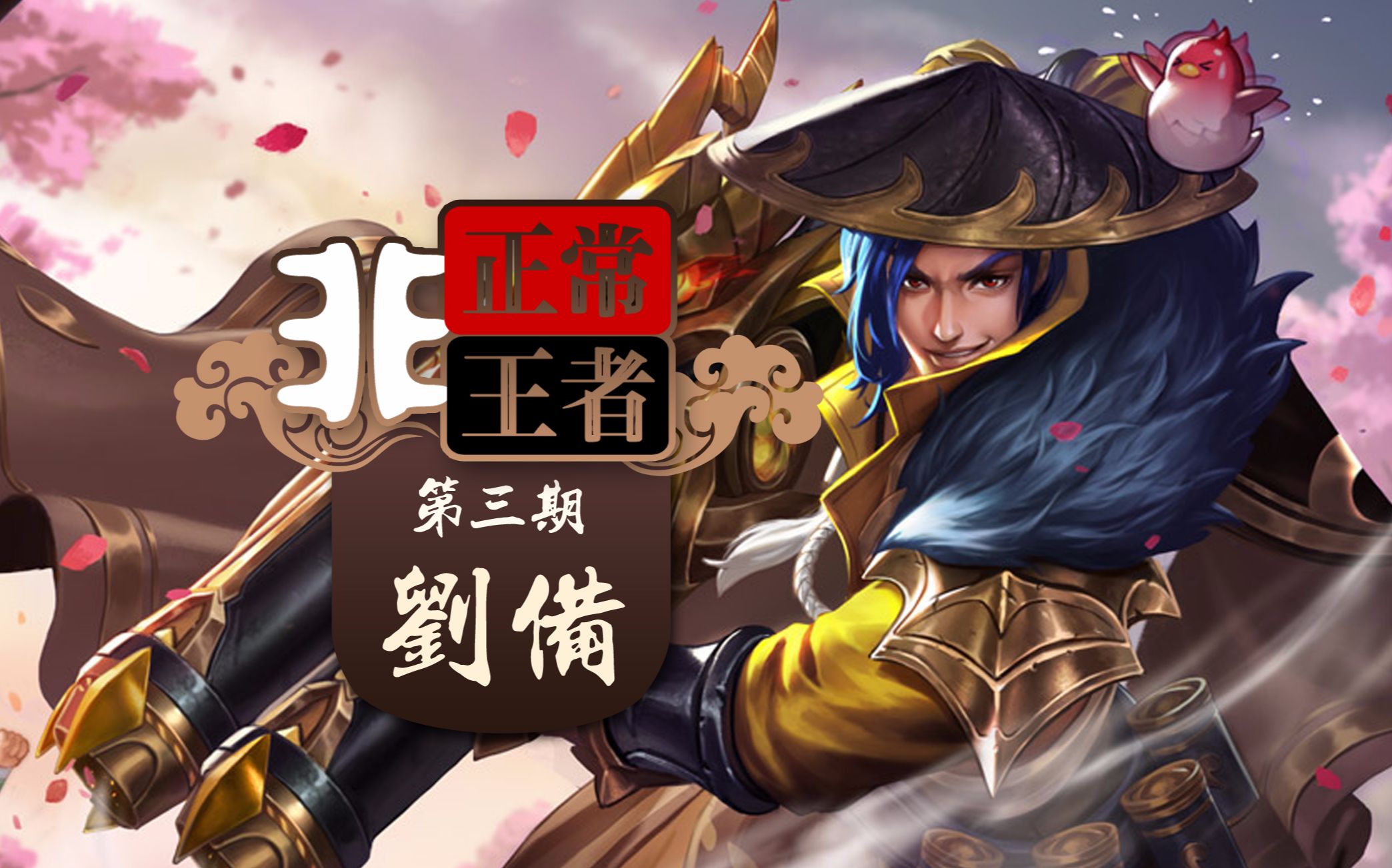 非正常王者刘备荣耀史上第一位远程战士