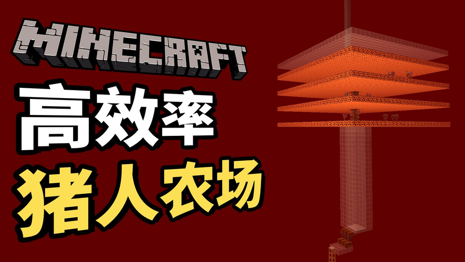 我的世界minecraft 10分钟教你制作高效率猪人农场 金粒再也不缺 哔哩哔哩 Bilibili