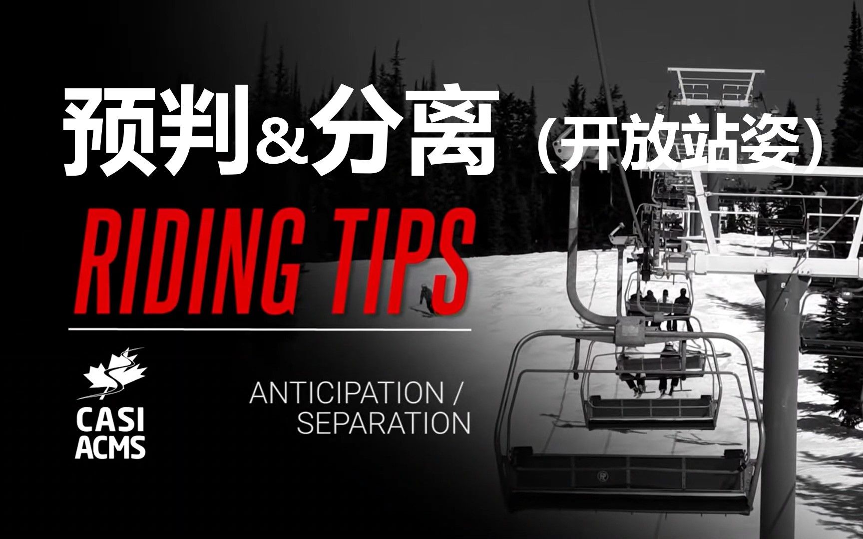 [图]CASI Riding Tips: Anticipation / Separation 加拿大体系单板滑雪小贴士：预判&分离（开放站姿）