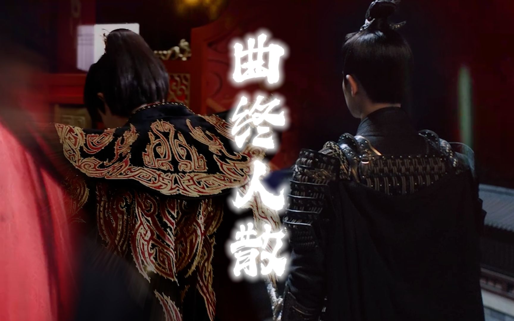 【存档】武庚x皇叔【曲终人散】|无人再唤一声庚儿