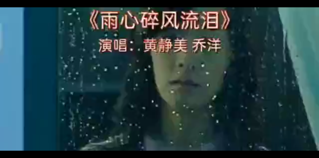 [图]黄静美 乔洋《雨心碎风流泪》雨天里的伤感 梦缠绵情悠远