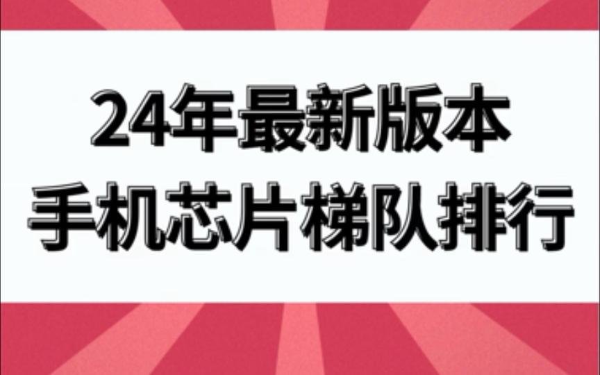 24年最新版本手机芯片梯队排行哔哩哔哩bilibili