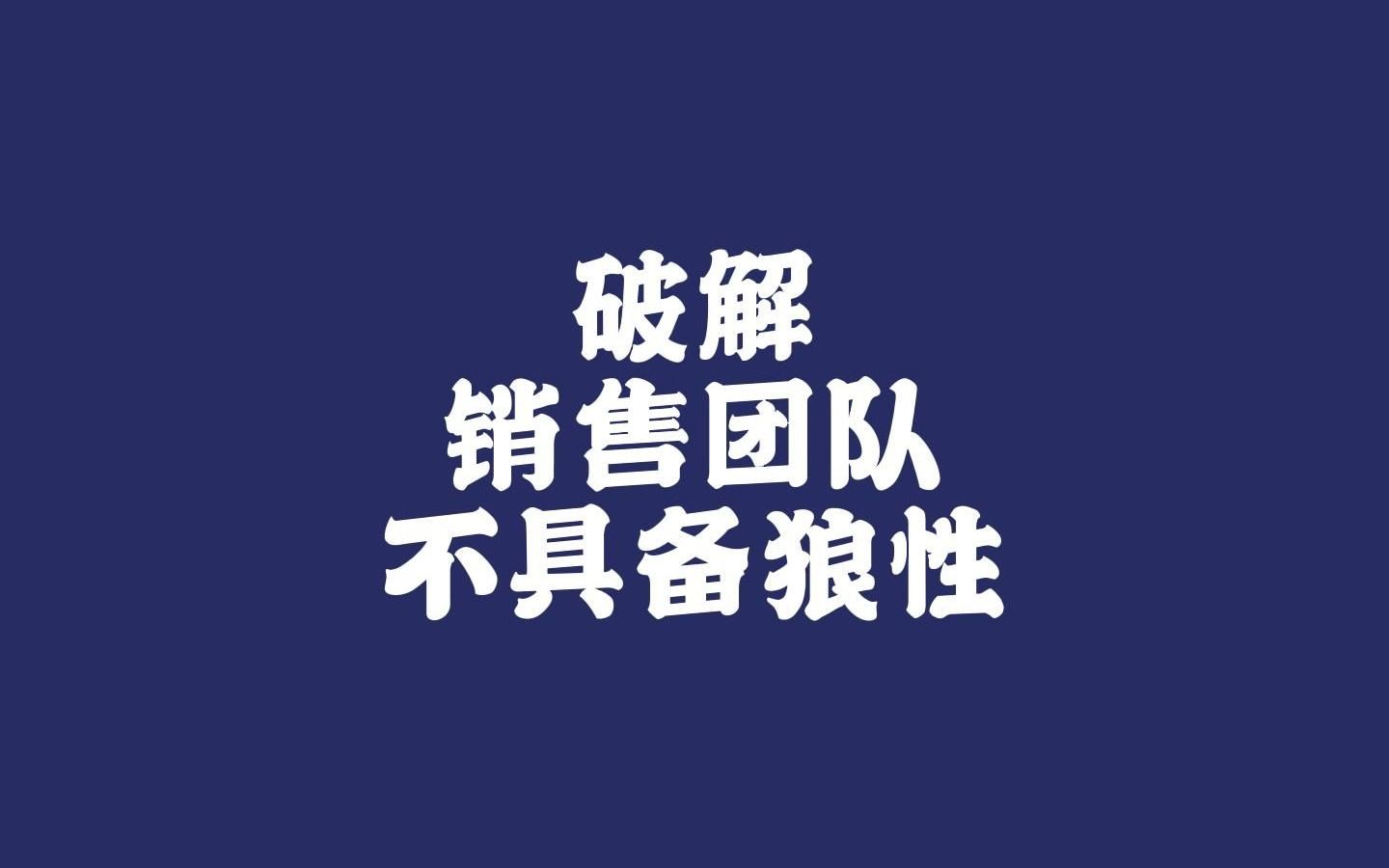 [图]如何让销售团队更有狼性，如何让客户资源开发最大化？#师和师企业辅导