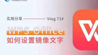 Wps中如何镜像翻转文字
