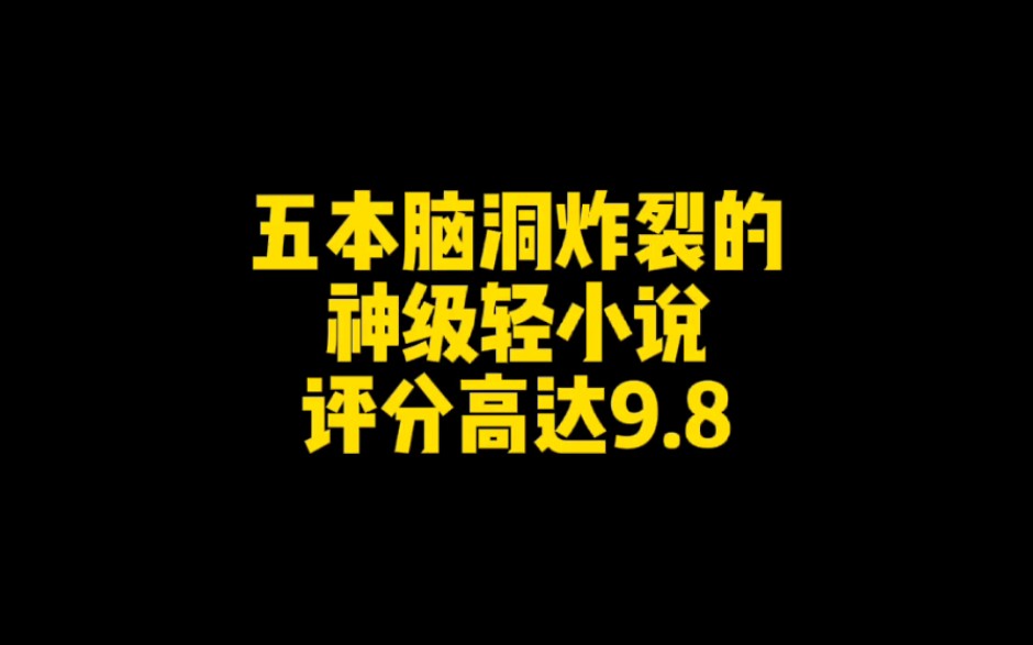 五本脑洞炸裂的神级轻小说,内容惊艳已肥可宰,评分高达9.8哔哩哔哩bilibili