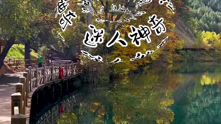 [图]迷人神奇的九寨沟风景