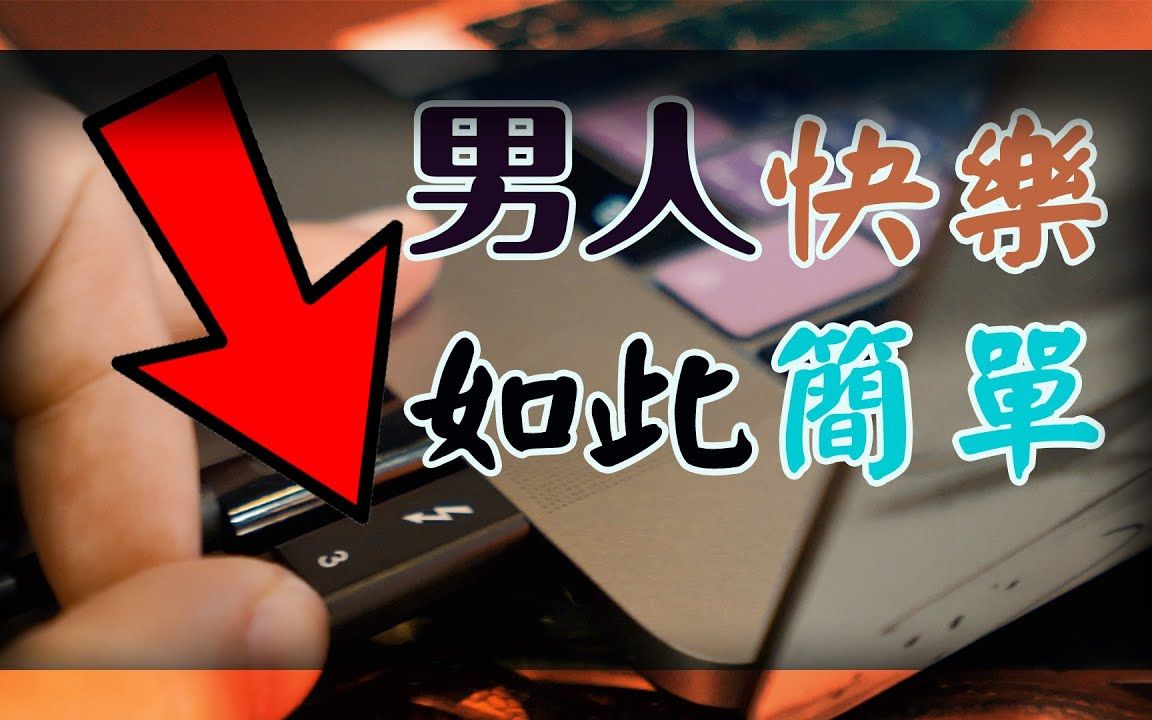 男人的快乐就是这么简单 充实的隔离生活