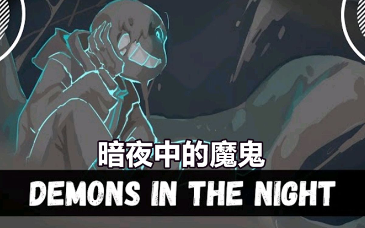 [图]【Undertale音乐】风暴之心 - 暗夜中的魔鬼