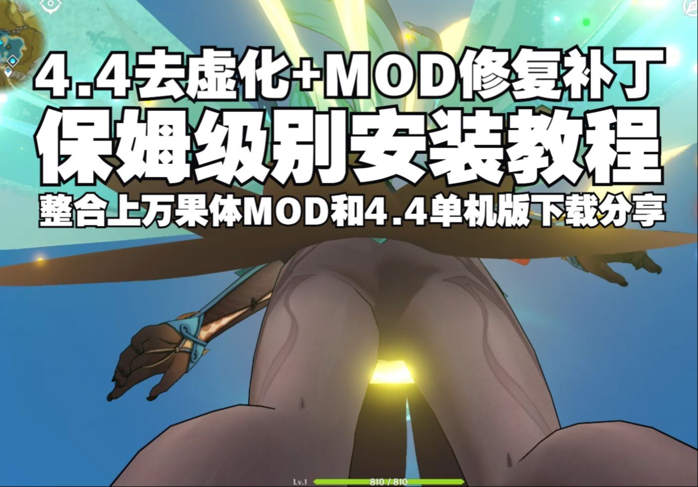 [图]【崩坏3/星穹铁道/原神单机版】原神4.4单机版和去虚化补丁+MOD修复免费分享 保姆级安装教程