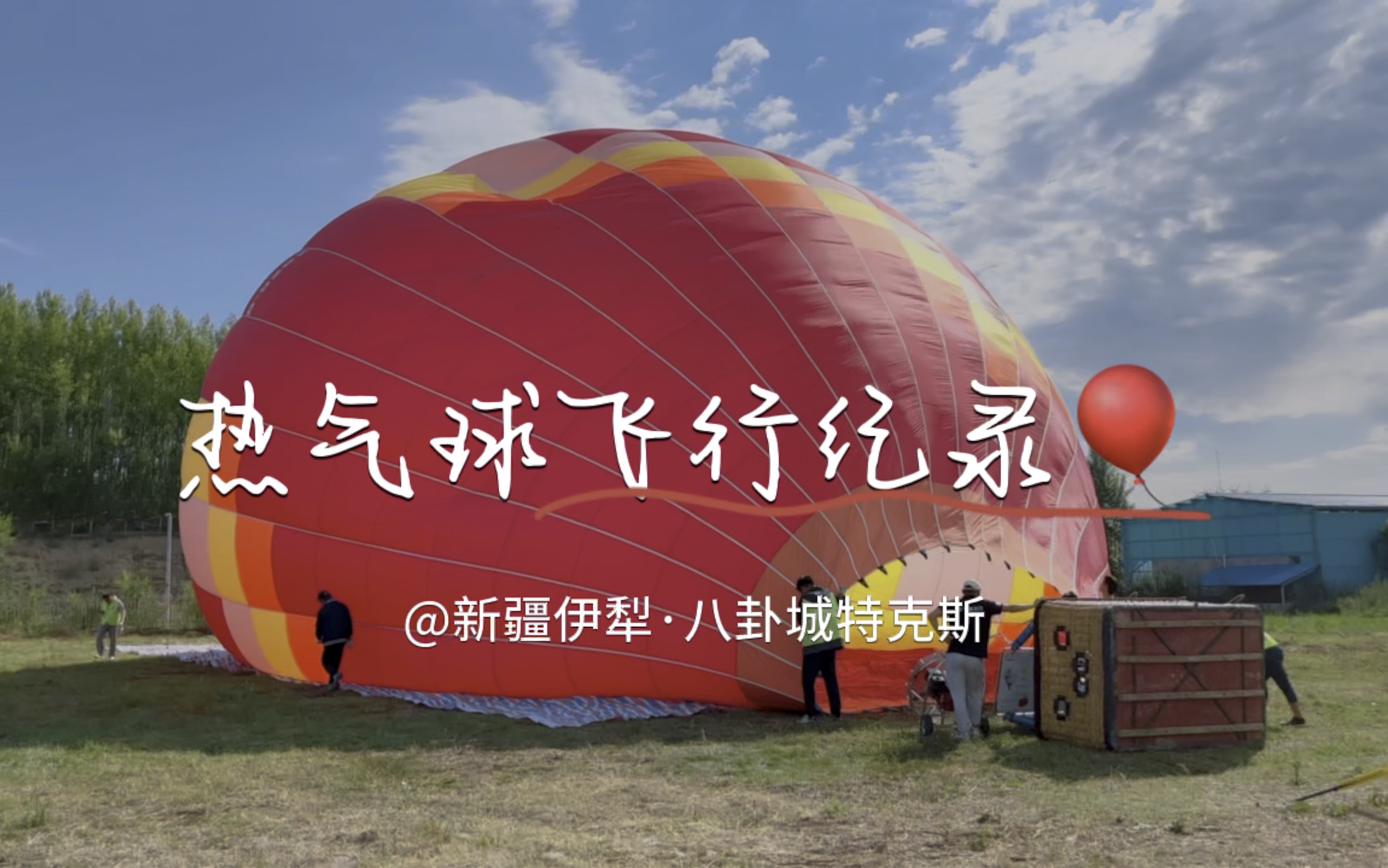 活动  新疆伊犁vlog3|八卦城特克斯:赴一场热气球冒险