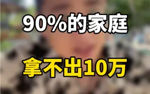 Download Video: 90%的家庭拿不出10万