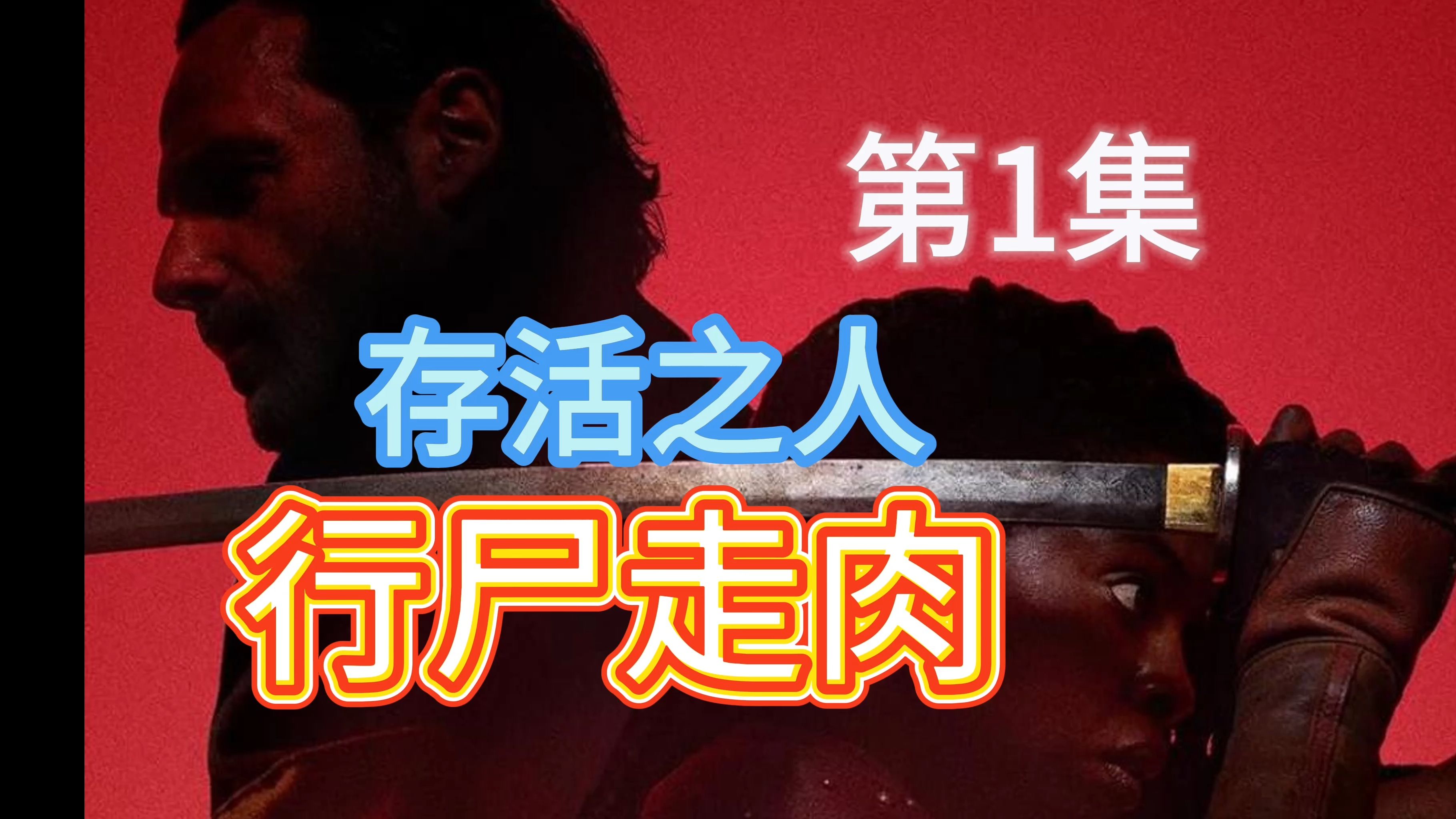 [图]【行尸走肉】第1集 第5章 存活之人 生存者 幸存者 行尸走肉衍生剧 The Walking Dead: The Ones Who Live