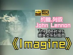 Download Video: 【HiRes无损】John Lennon约翰.列侬1971《Imagine》音质好到超乎想象，敢点进来看看嘛！！！