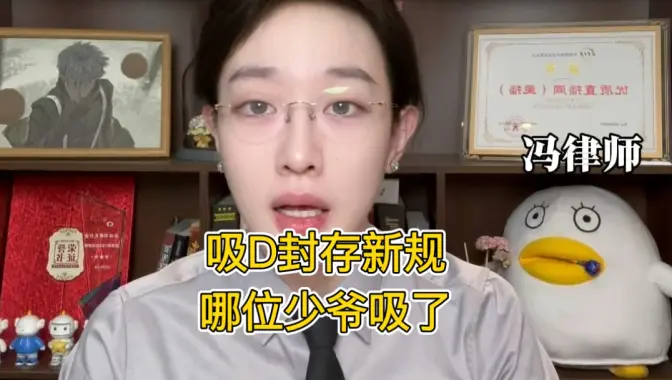 吸D新规法律解读，哪位少爷吸了？别被营销号带偏了