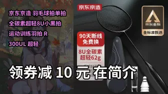 Download Video: 【隐藏折扣】京东京造 羽毛球拍单拍 全碳素超轻8U小黑拍 运动训练羽拍 R 300UL 超轻