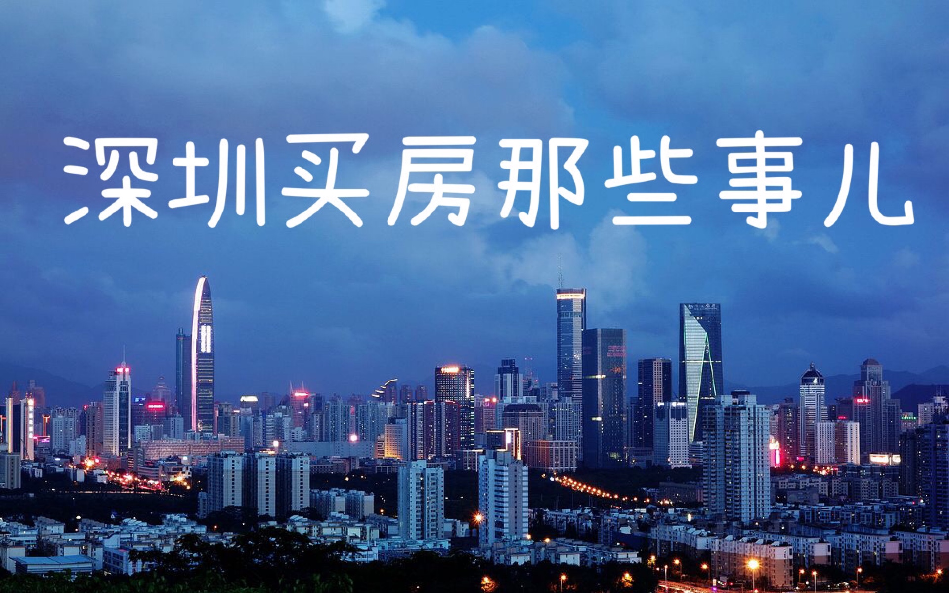 深圳买房那些事儿 | 未婚女生的买房经历 | 买好地段真能涨50万?