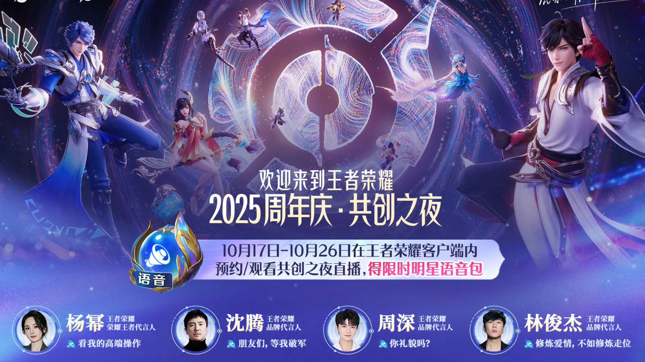 王者荣耀十周年全明星语音包