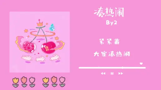 今日歌曲推荐|By2《凑热闹》