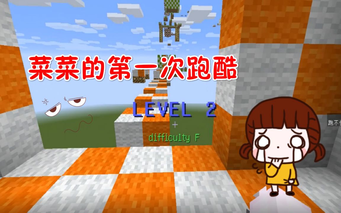 我的世界:菜菜的第一次跑酷,手快废了第二关竟然还没过去!