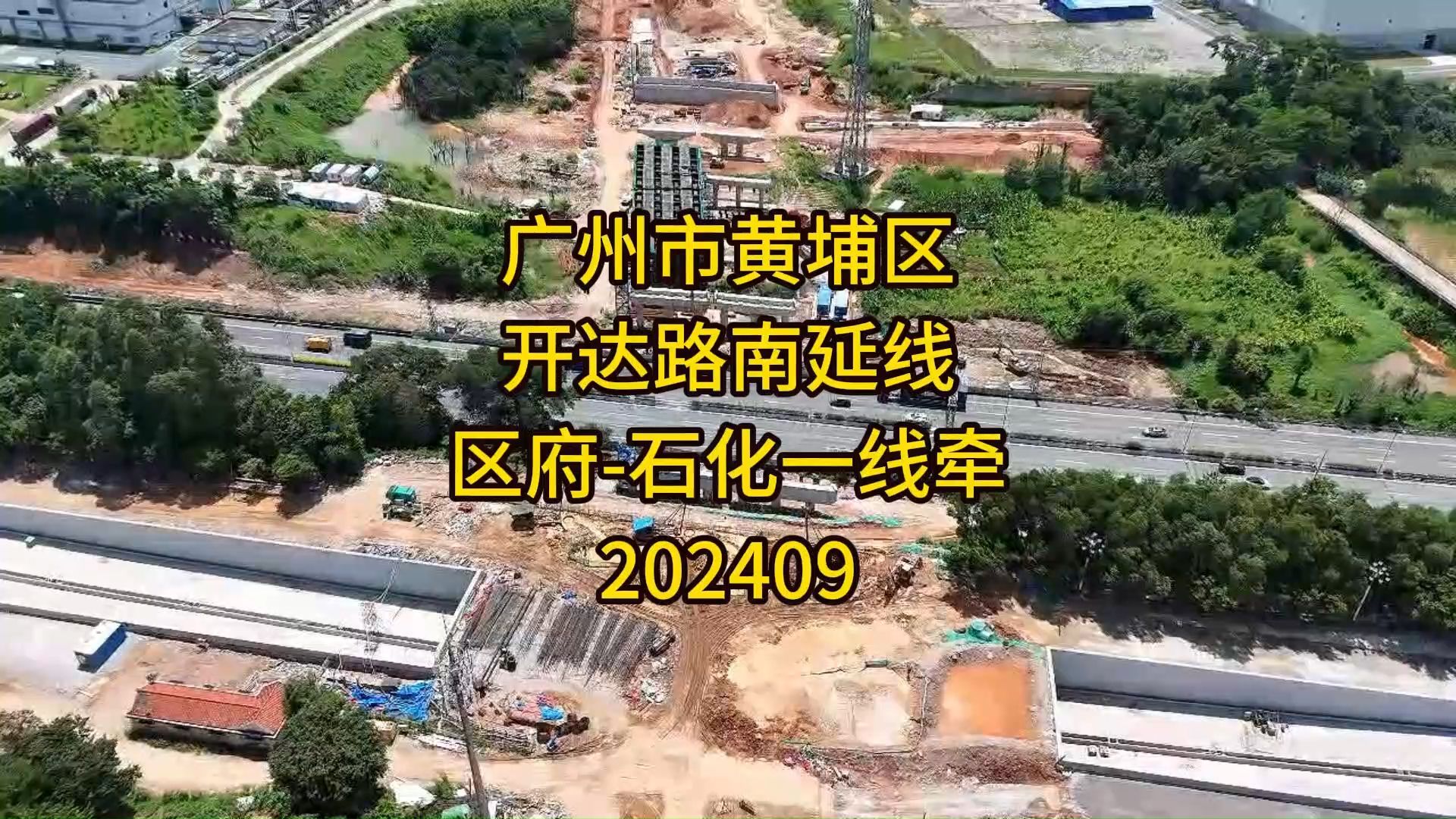 广州市黄埔区开达路南延线,区府石化一线牵202409哔哩哔哩bilibili