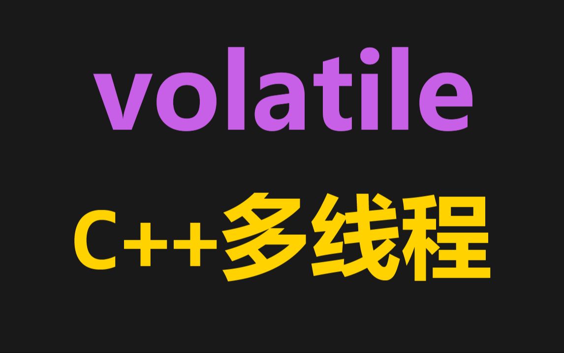 C++volatile关键字对于多线程同步有用吗?哔哩哔哩bilibili