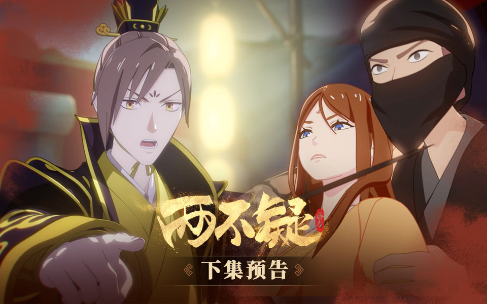 两不疑第8集预告-国创-全集-高清独家在线观看-bilibili-哔哩哔哩