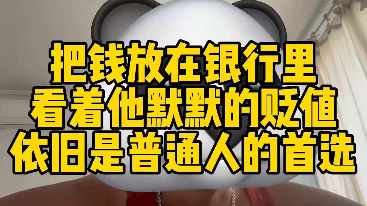 把钱放在银行里看着他默默贬值仍就是普通人的选择哔哩哔哩bilibili