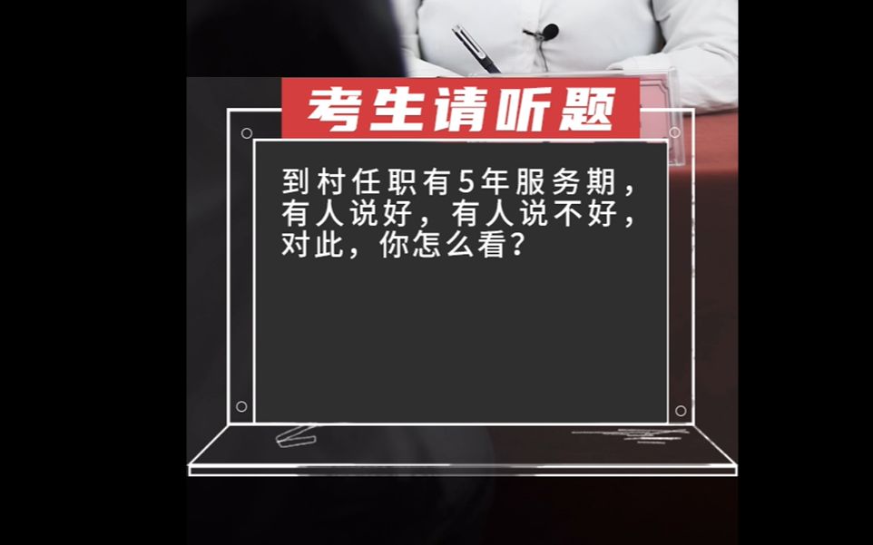 【到村任职面试押题预测】对于到村任职的5年服务期,你怎么看?哔哩哔哩bilibili