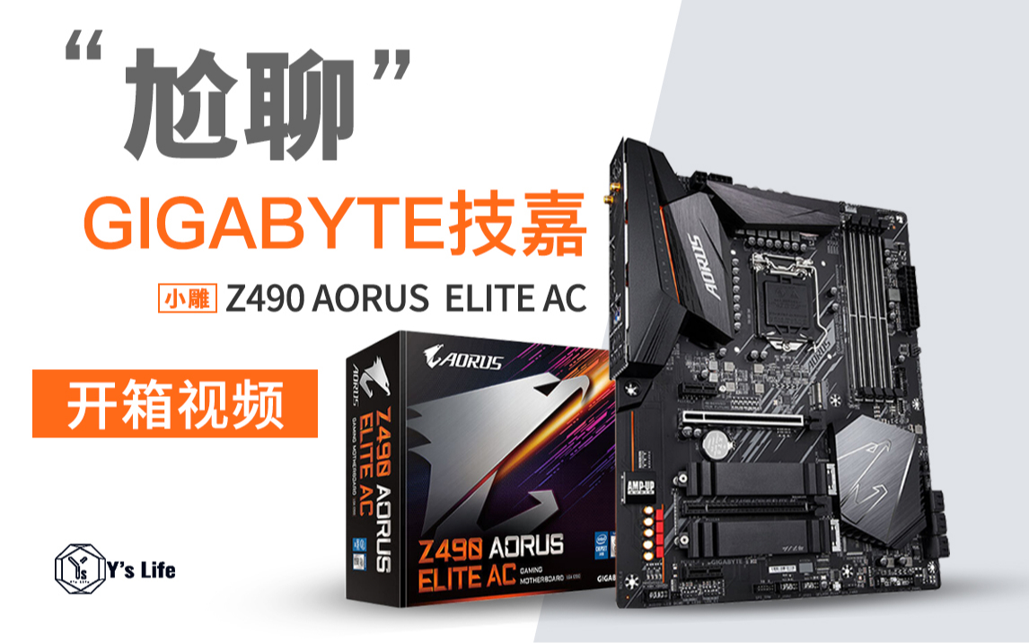 ys life开箱:能稳定超频的性价比之选,技嘉小雕z490 aorus elite ac