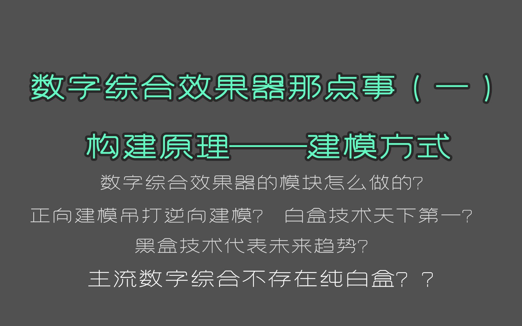 数字综合效果器那点事儿<一>构建原理,建模方式哔哩哔哩bilibili