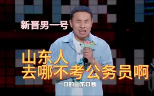 Video herunterladen: 徐志胜：我们山东人，在哪不考公务员呀！