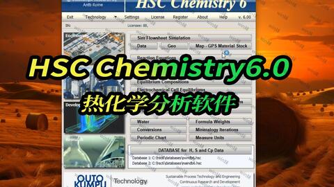 HSC Chemistry6.0热化学分析软件一键安装永久使用_哔哩哔哩_bilibili