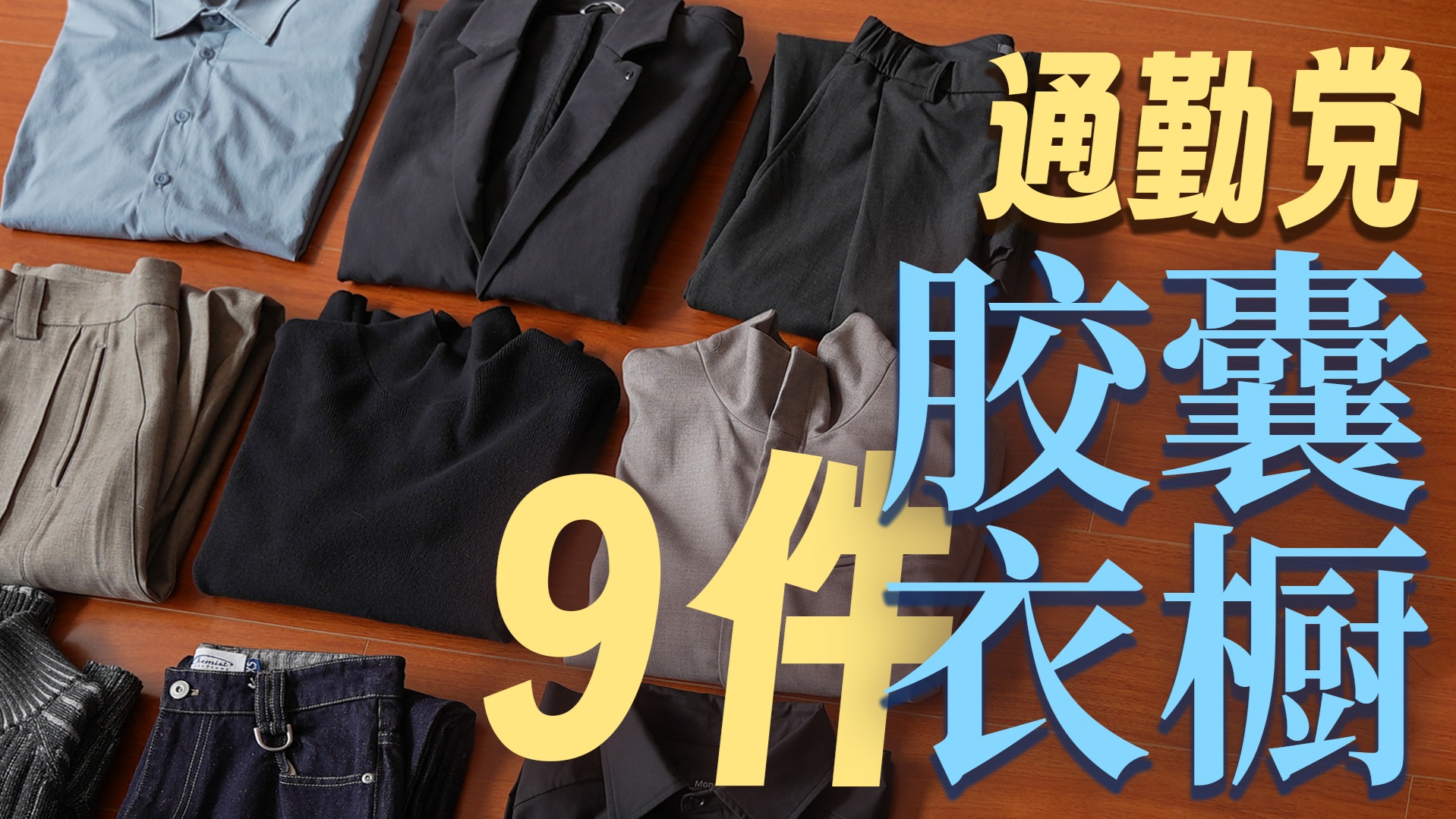 男生通勤穿搭干货！胶囊衣橱九宫格法则，9 件单品循环搭，省钱又显比例！通勤穿搭｜秋冬穿搭｜小个子穿搭