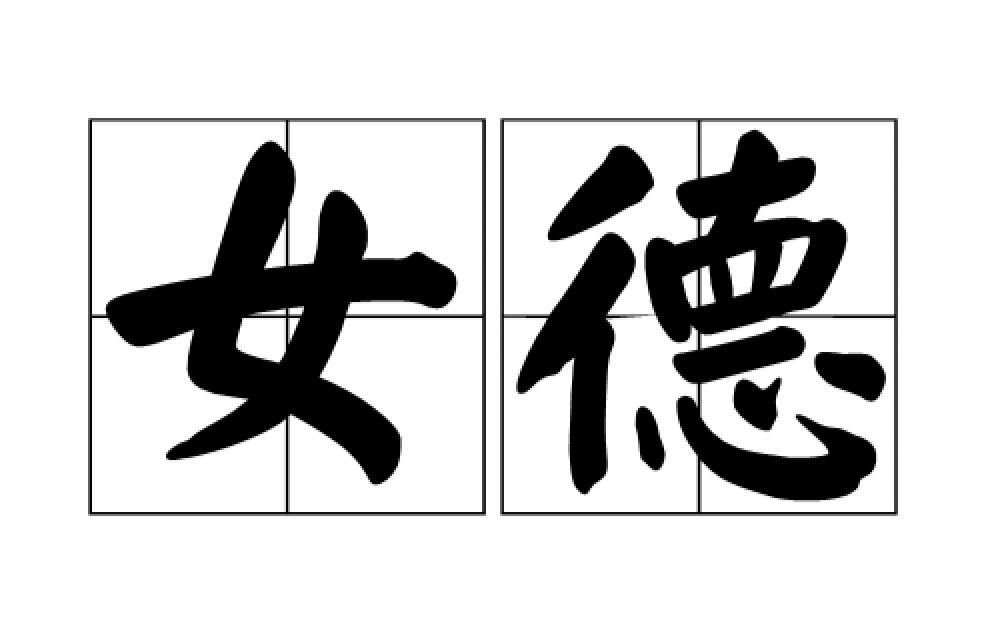 【狼酥】女德培训班之《毛线圈》01