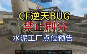 Download Video: 禁止刷分！！【CF生化水泥工厂无敌点位预告】