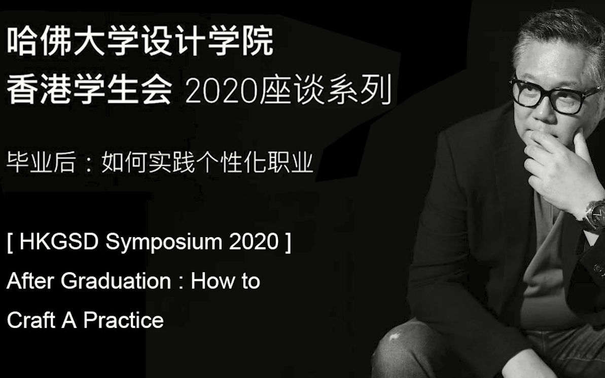 直播回顾丨韦业启受邀参加哈佛大学设计学院香港学生会2020座谈系列活动哔哩哔哩bilibili