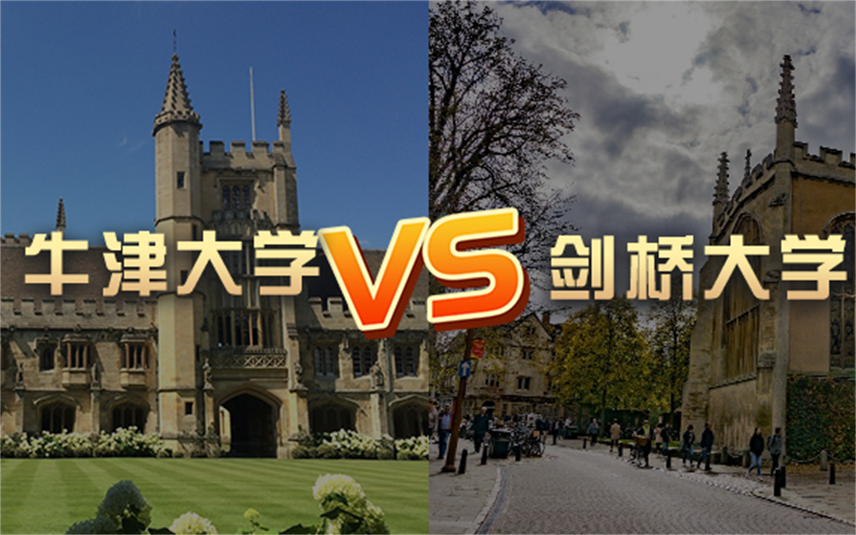 【留学院校】剑桥大学vs牛津大学?qs排名 留学费用 申请要求
