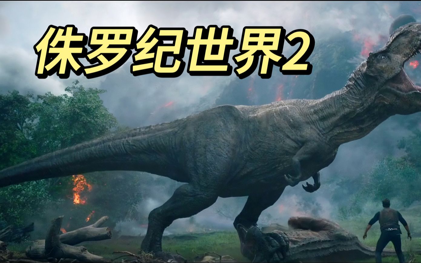 《侏罗纪世界2》小岛即将发生火山喷射,眼看小岛上所有的恐龙即将灭绝