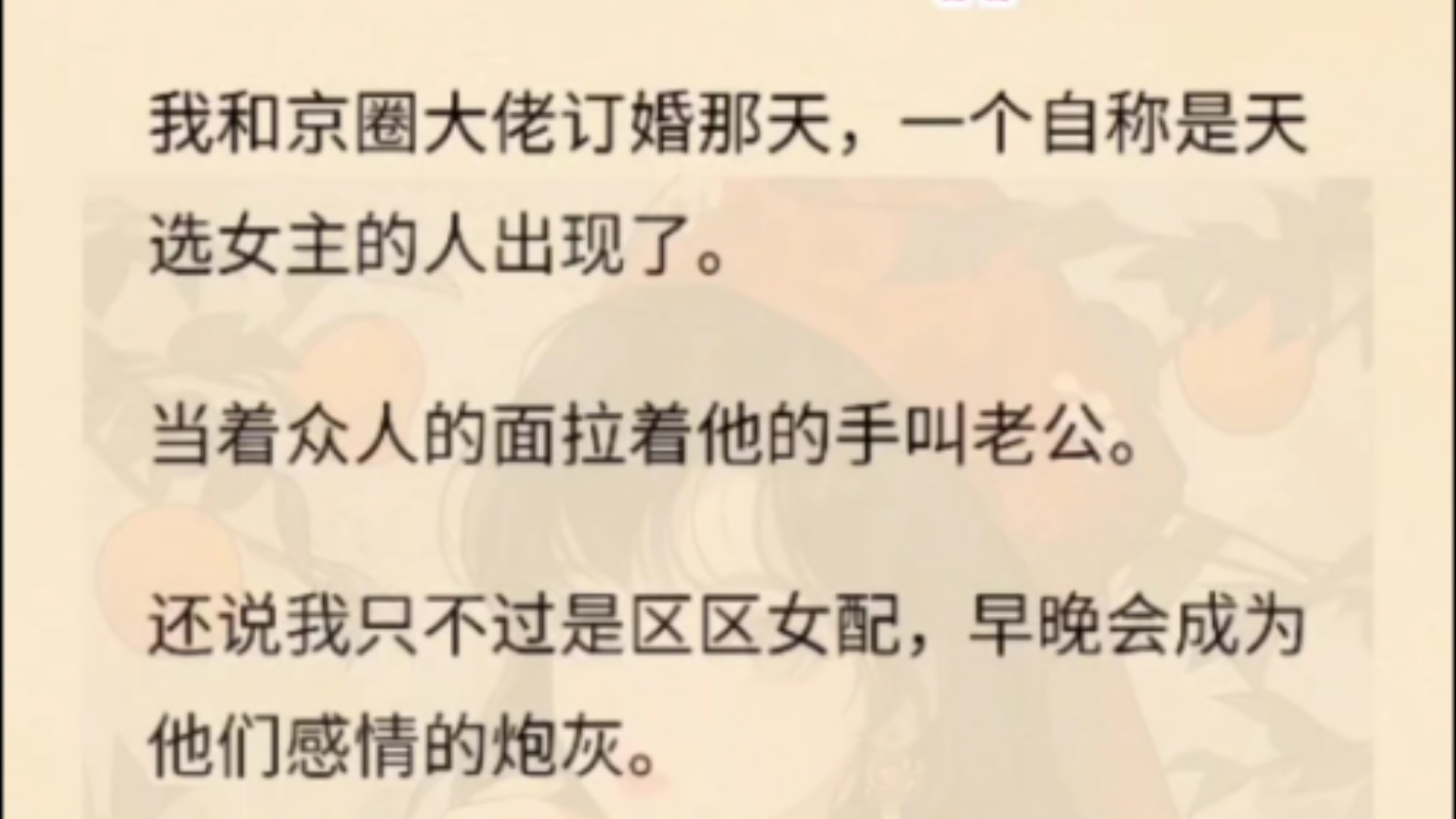 我和京圈大佬订婚那天,一个自称是天选女主的人出现了.当着众人的面拉着他的手叫老公.还说我只不过是区区女配,早晚会成为他们感情的炮灰.下一...