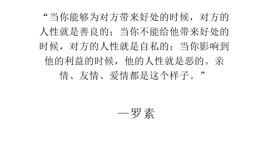 [图]当你能够为对方带来好处的时候，对方的人性就是善良的;当你不能给他带来好处的时候，对方的人性就是自私的;当你影响到他的利益的时候，他的人性就是恶的。