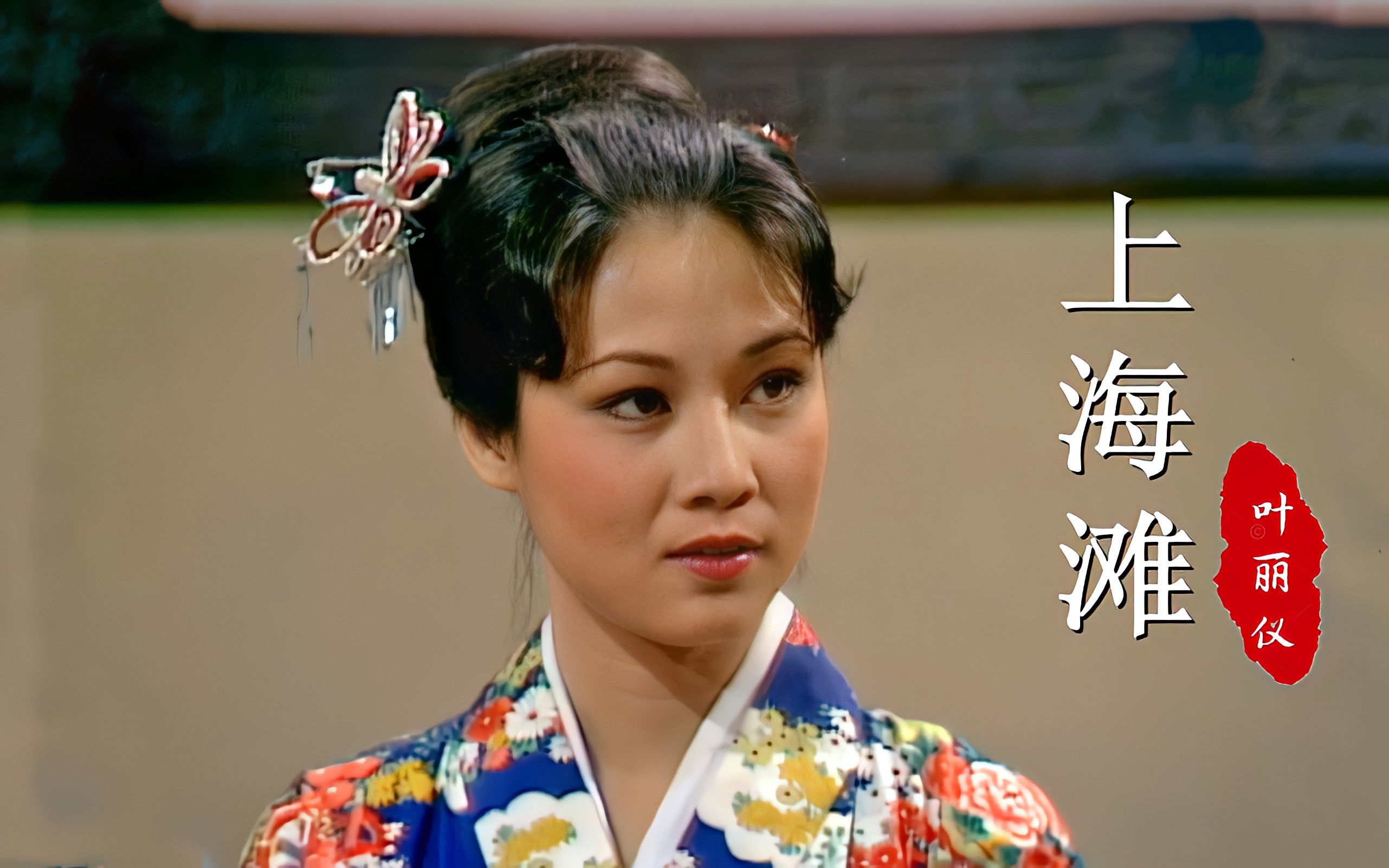 80版《上海滩》主题曲,27岁欧阳佩珊饰演的"山口香子",太美了