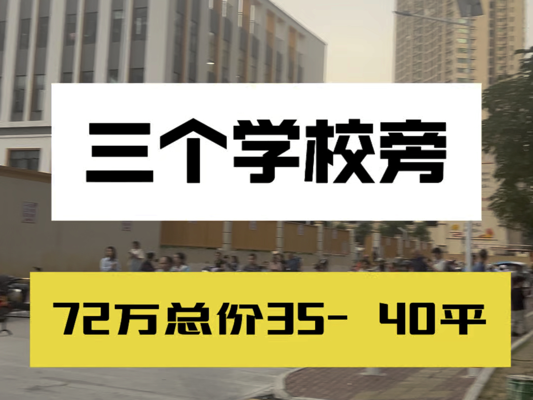 南宁商铺:三个学校旁边的临街商铺,3040平,单价2字头,7072万哔哩哔哩bilibili