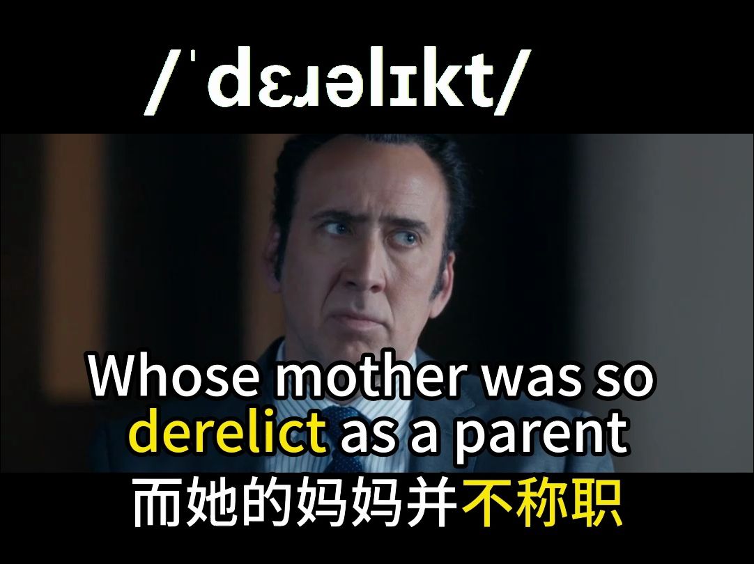 【影视剧学英语】被抛弃的 玩忽职守的表达 derelict哔哩哔哩bilibili