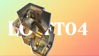 模拟人生速建|loft的100种户型！【第四期】
