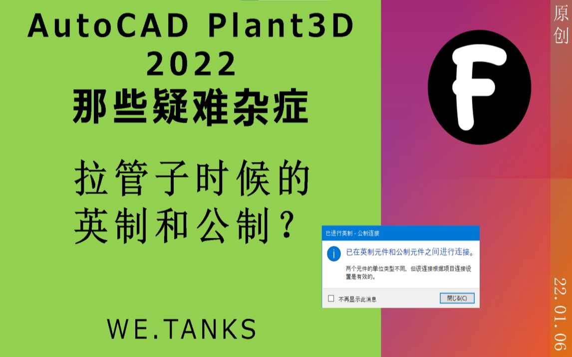 [图]【AutoCAD Plant3D 2022 疑难杂症】英制和公制的坑