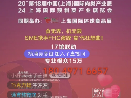 2024.1214FHC第二十七届上海环球食品展携手第18届中国(上海)国际肉类产业展览会上海国际预制菜产业展览会哔哩哔哩bilibili